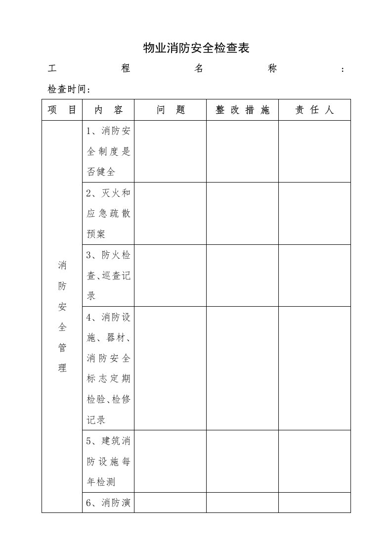 物业消防检查表