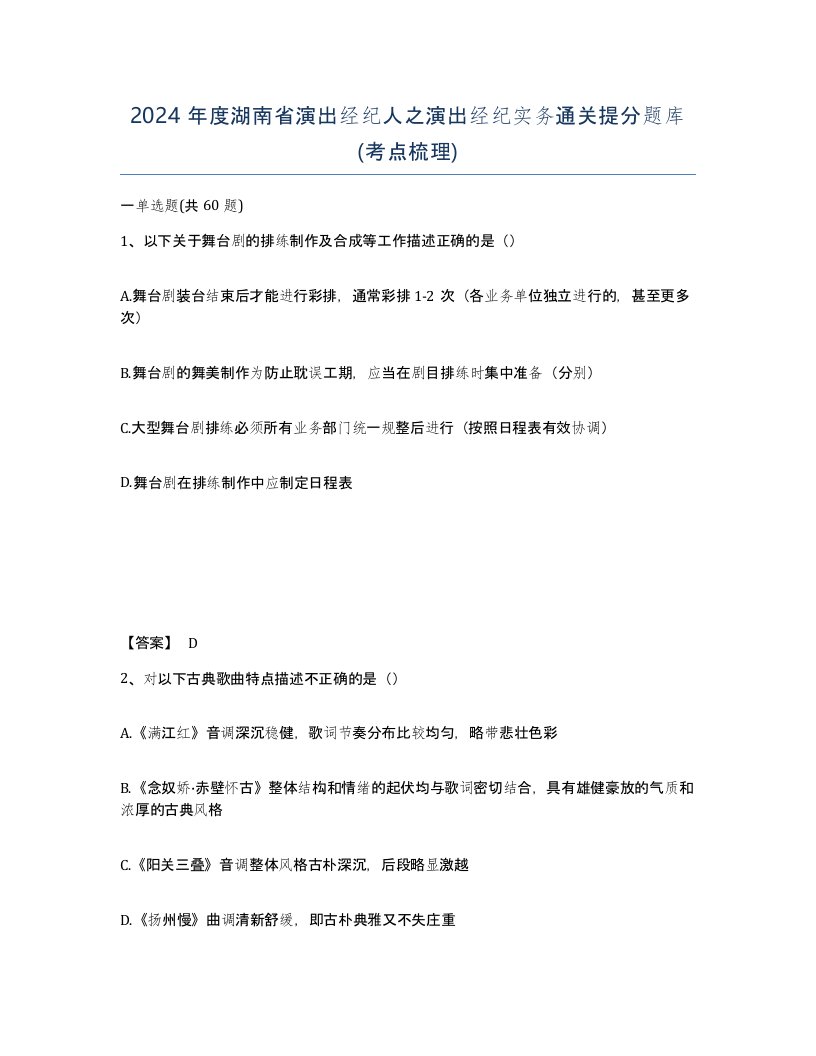 2024年度湖南省演出经纪人之演出经纪实务通关提分题库考点梳理