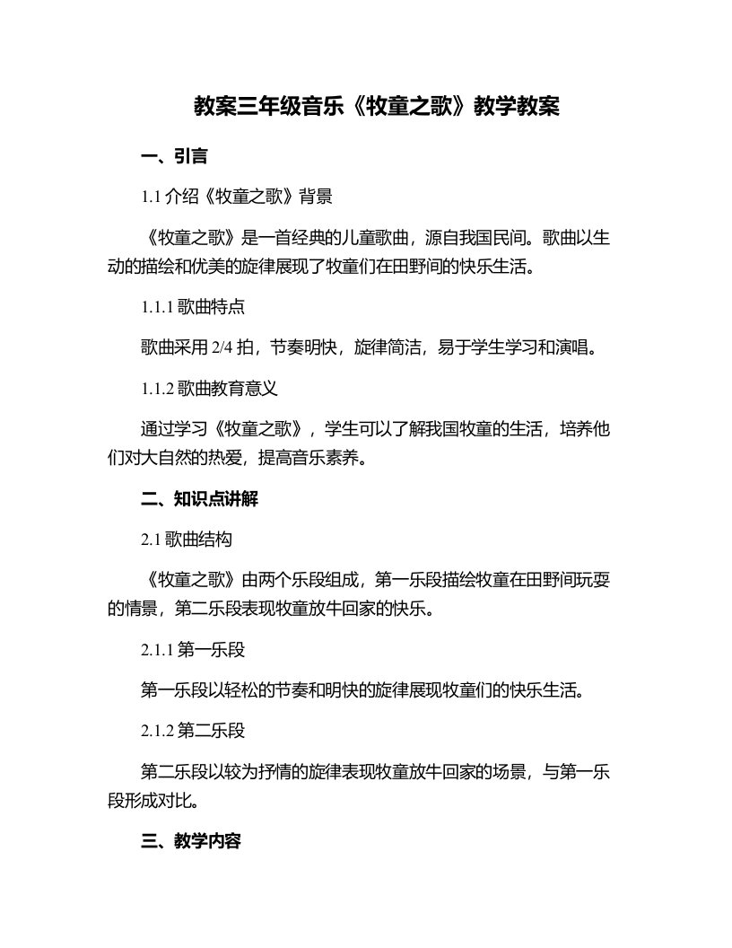 三年级音乐牧童之歌教学教案