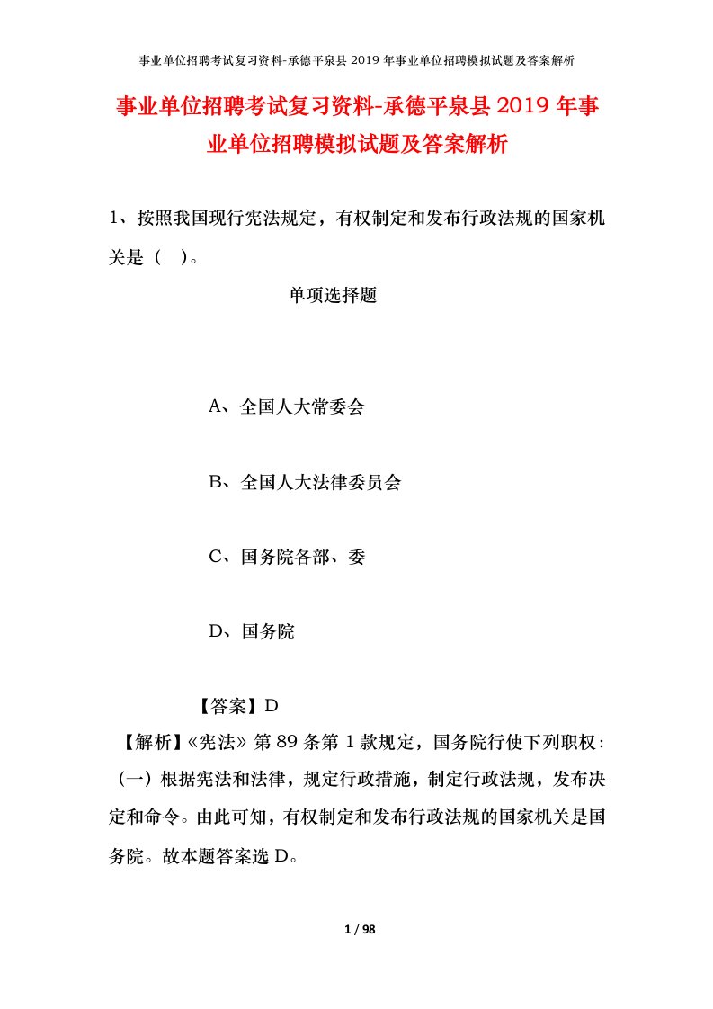 事业单位招聘考试复习资料-承德平泉县2019年事业单位招聘模拟试题及答案解析