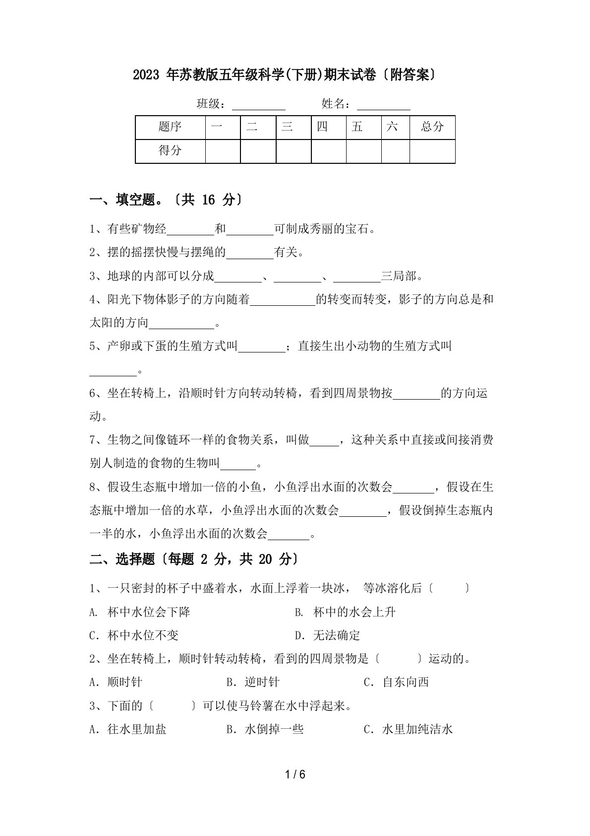 2023年苏教版五年级科学(下册)期末试卷(附答案)