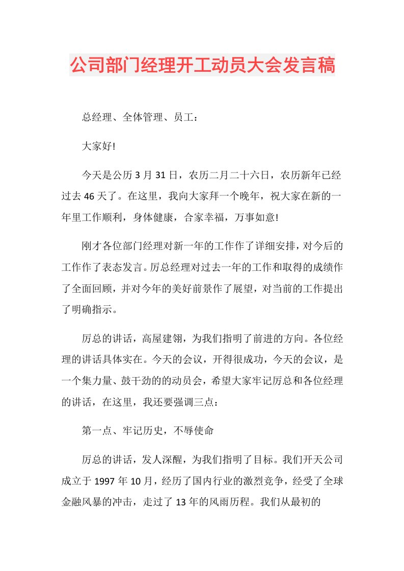 公司部门经理开工动员大会发言稿