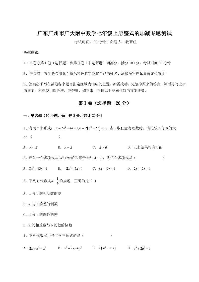 考点解析广东广州市广大附中数学七年级上册整式的加减专题测试试题（解析版）