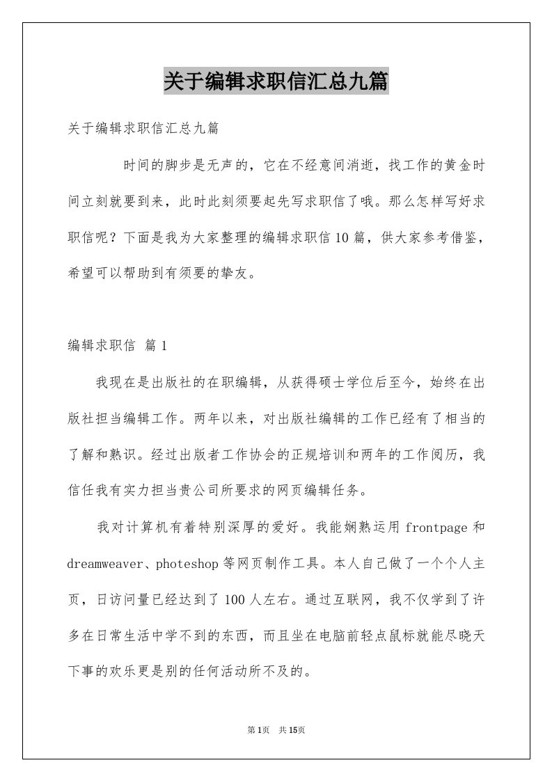 关于编辑求职信汇总九篇