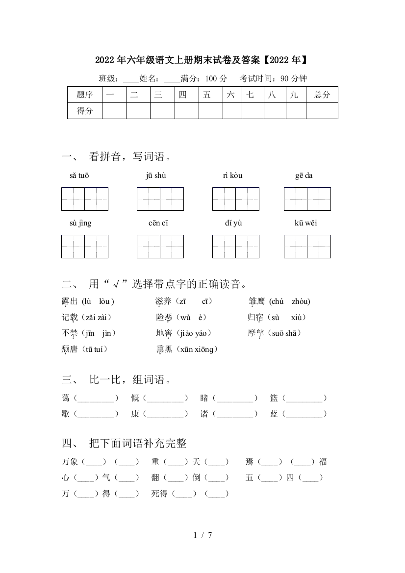 2022年六年级语文上册期末试卷及答案【2022年】