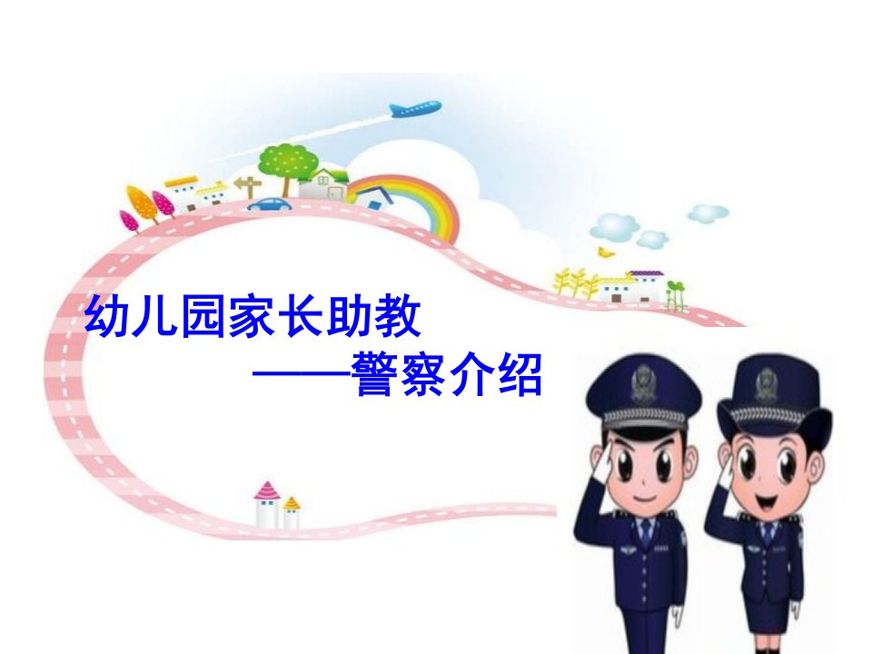 幼儿园警察职业介绍