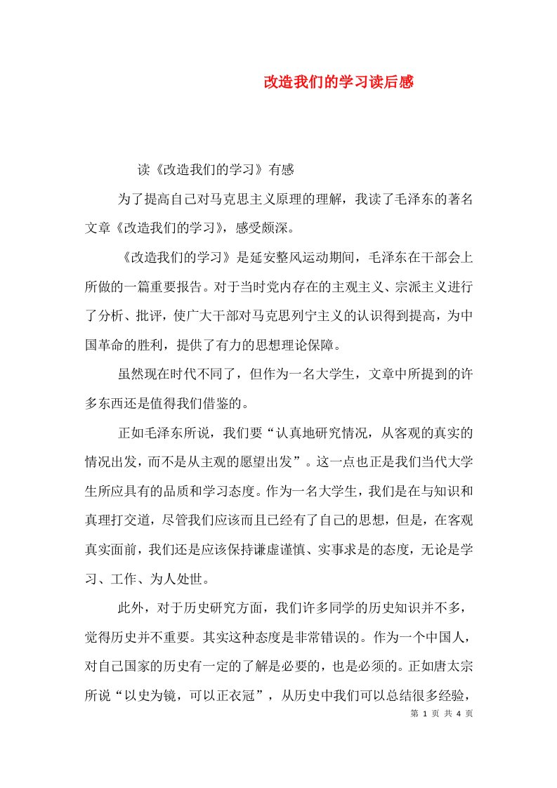 改造我们的学习读后感（九）