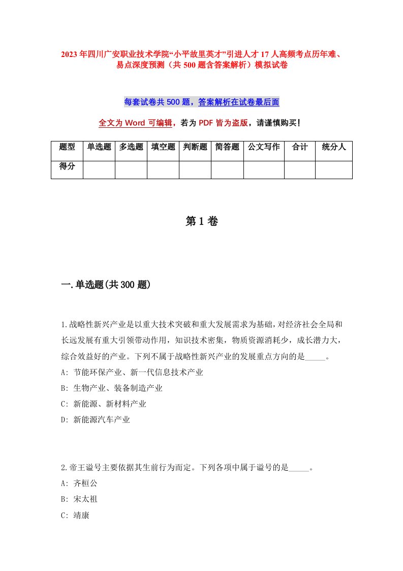 2023年四川广安职业技术学院小平故里英才引进人才17人高频考点历年难易点深度预测共500题含答案解析模拟试卷