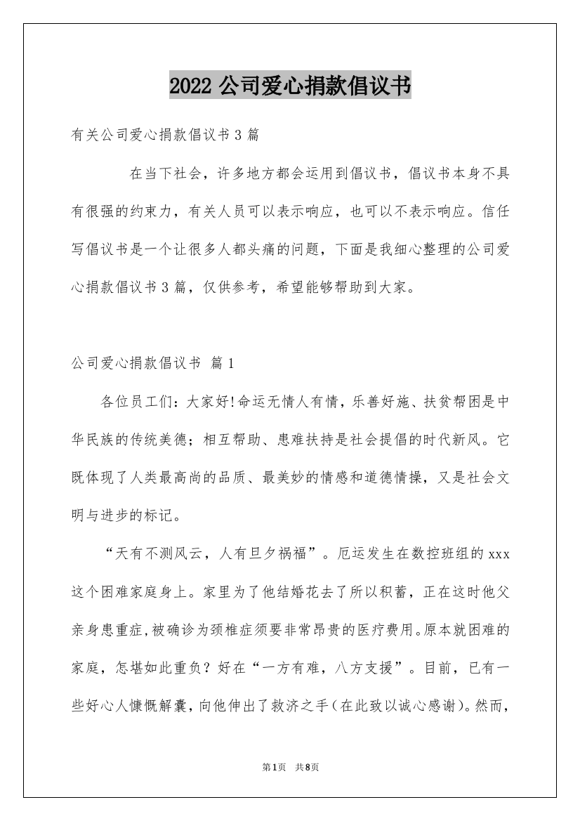 2022公司爱心捐款倡议书_20