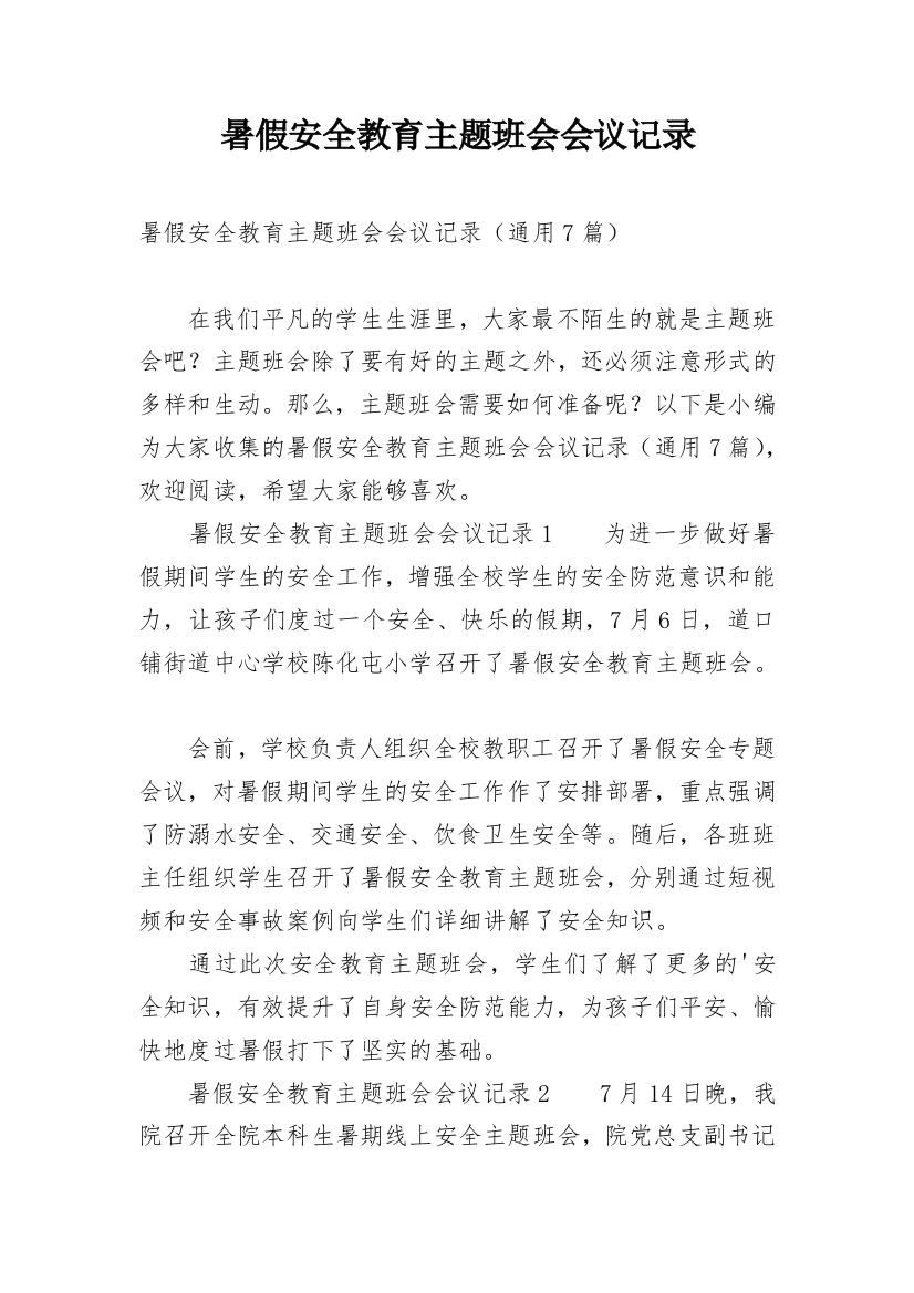 暑假安全教育主题班会会议记录