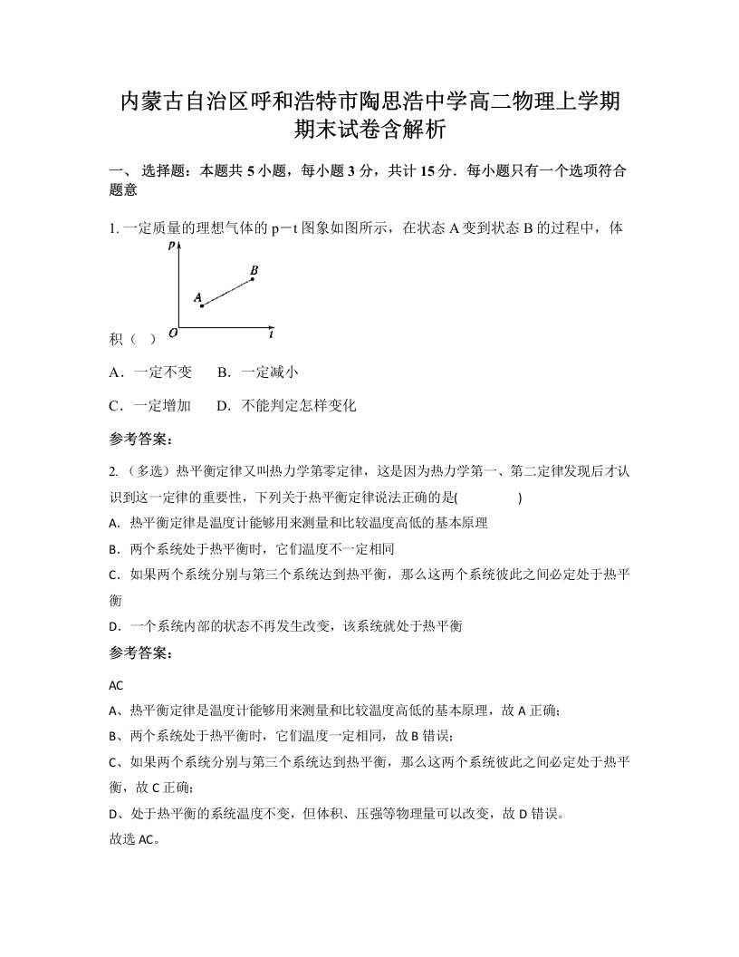 内蒙古自治区呼和浩特市陶思浩中学高二物理上学期期末试卷含解析