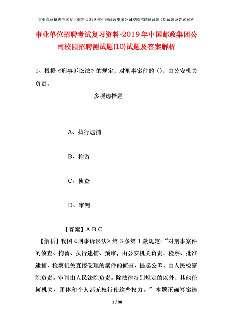 事业单位招聘考试复习资料-2019年中国邮政集团公司校园招聘测试题10试题及答案解析