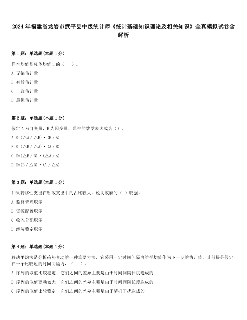 2024年福建省龙岩市武平县中级统计师《统计基础知识理论及相关知识》全真模拟试卷含解析