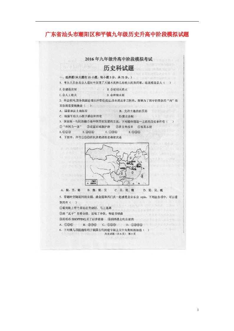 广东省汕头市潮阳区和平镇九级历史升高中阶段模拟试题（扫描版）