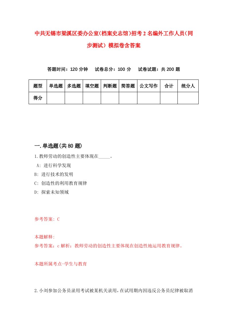 中共无锡市梁溪区委办公室档案史志馆招考2名编外工作人员同步测试模拟卷含答案9