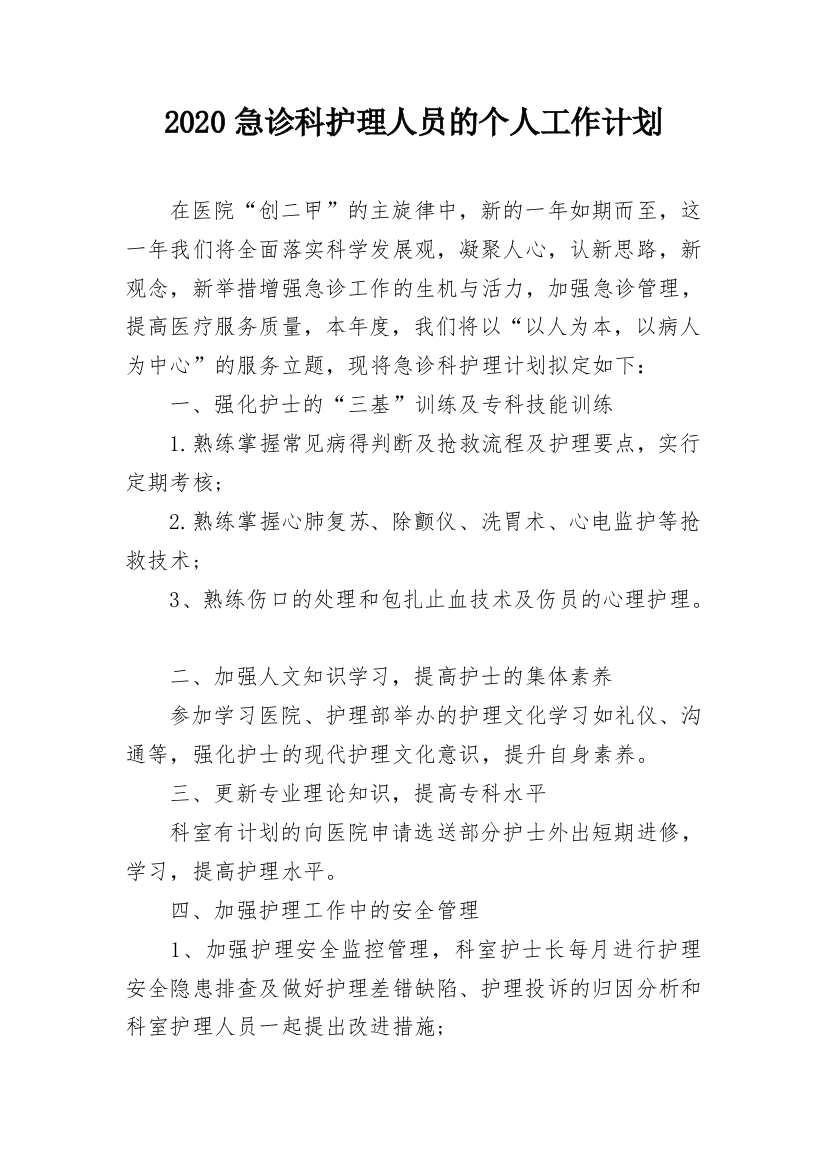 2020急诊科护理人员的个人工作计划