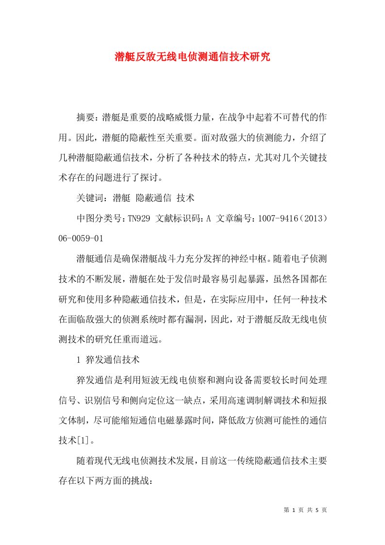 潜艇反敌无线电侦测通信技术研究