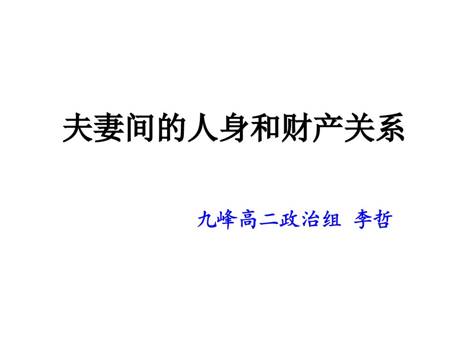 夫妻间的人身和财产关系(17年公开课)