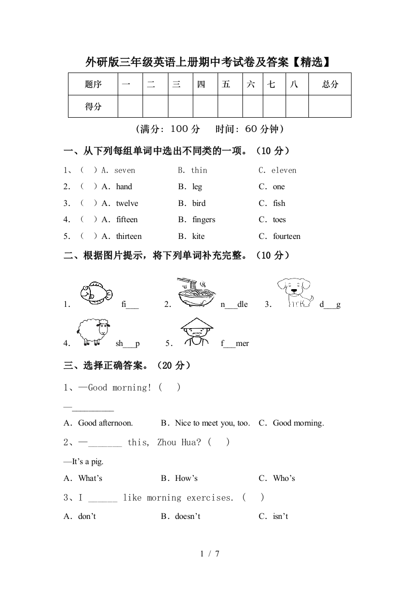 外研版三年级英语上册期中考试卷及答案【精选】