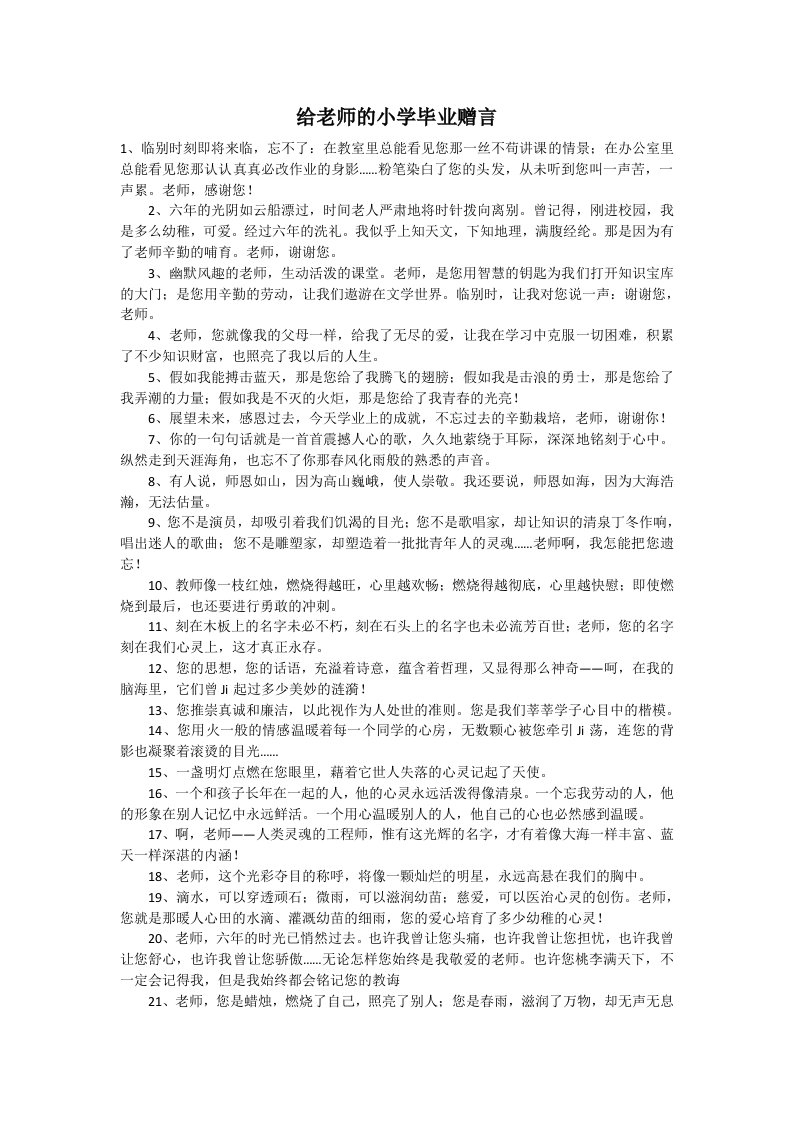 给老师的小学毕业赠言