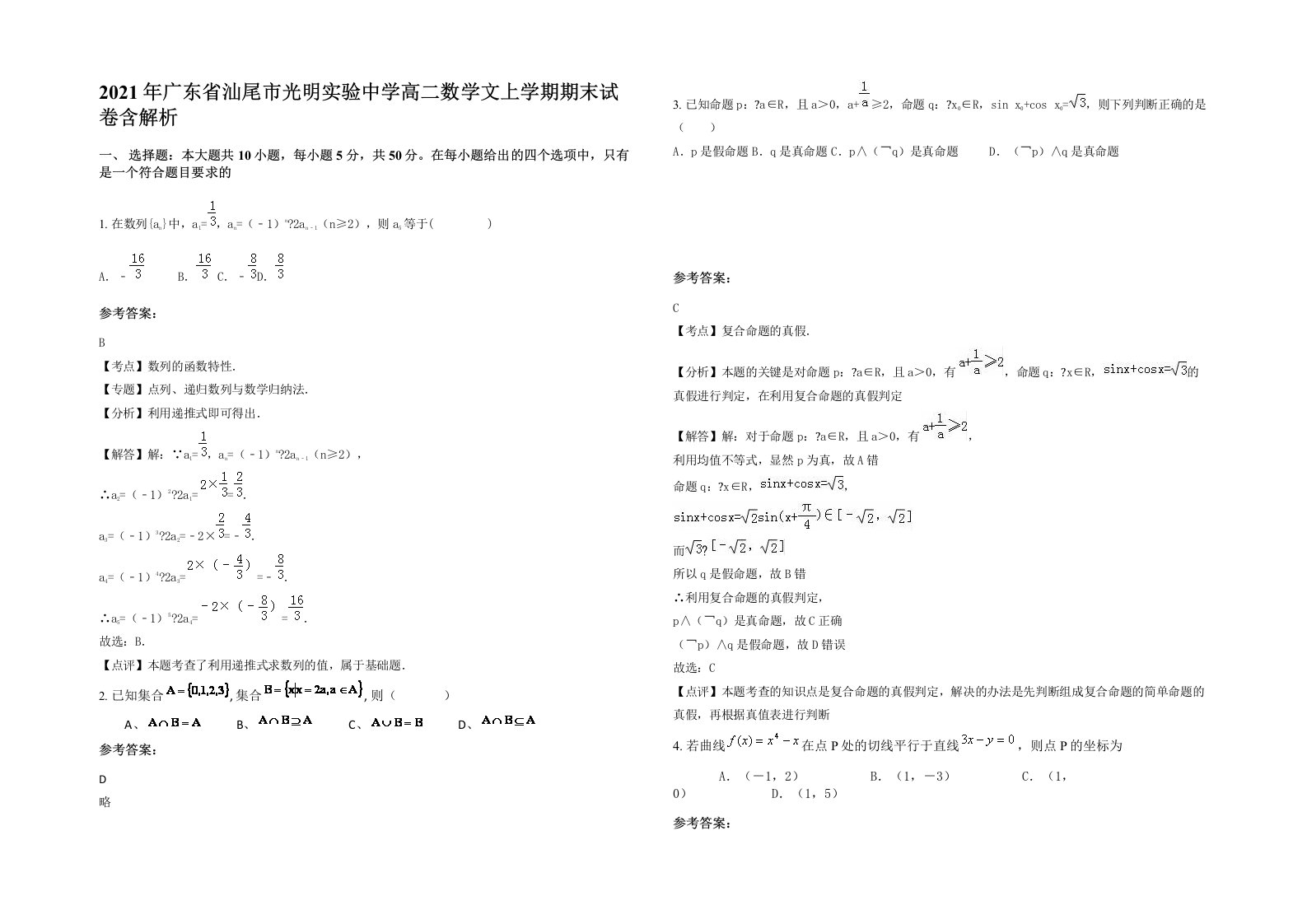 2021年广东省汕尾市光明实验中学高二数学文上学期期末试卷含解析