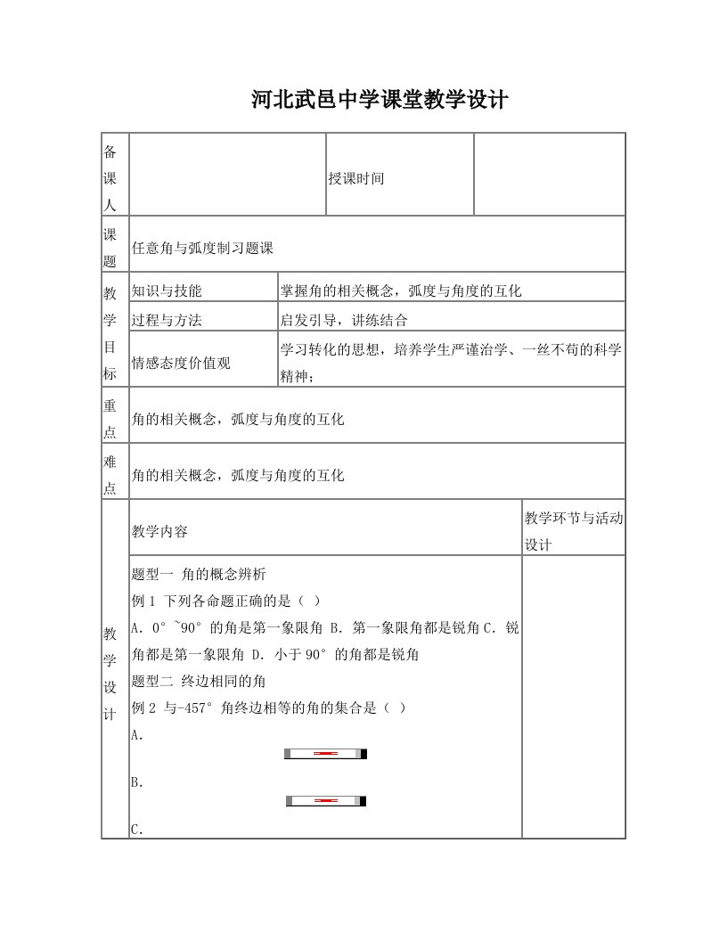 任意角与弧度制习题课