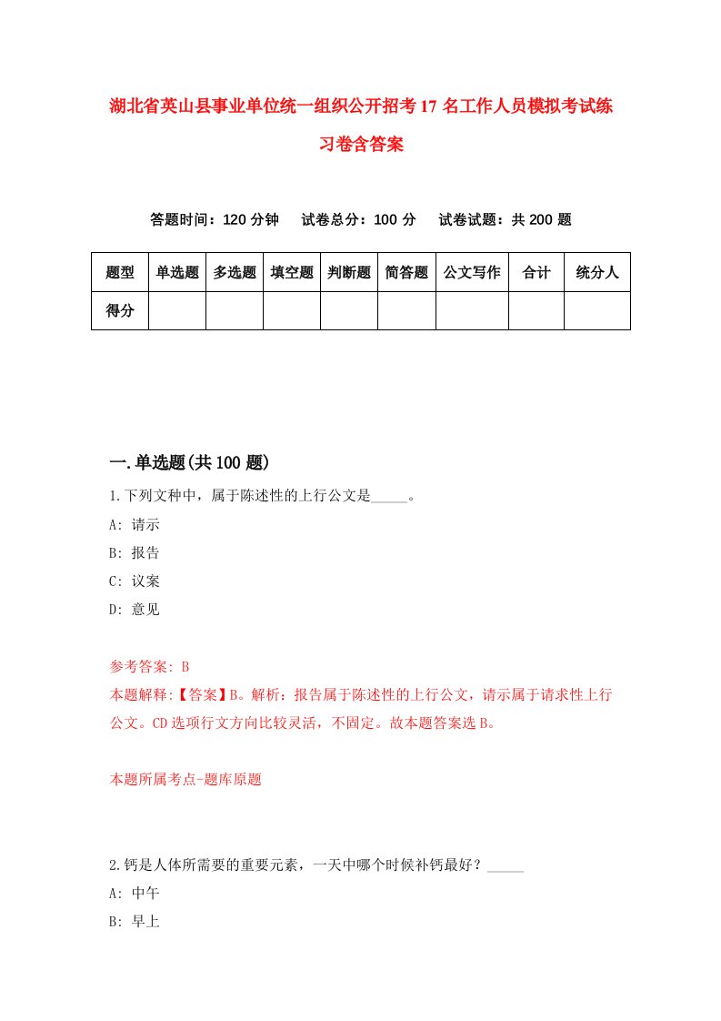 湖北省英山县事业单位统一组织公开招考17名工作人员模拟考试练习卷含答案第8期