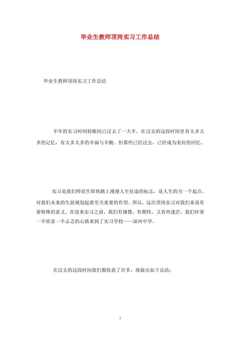 精选毕业生教师顶岗实习工作总结