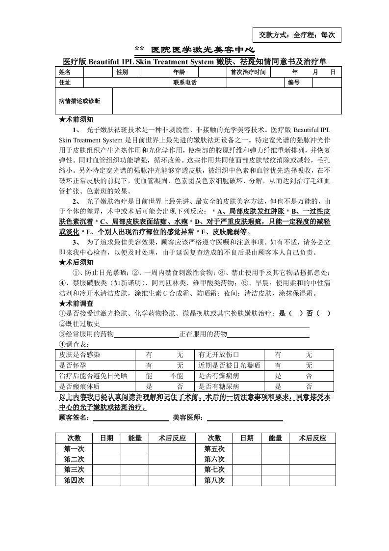 嫩肤祛斑同意书及治疗单