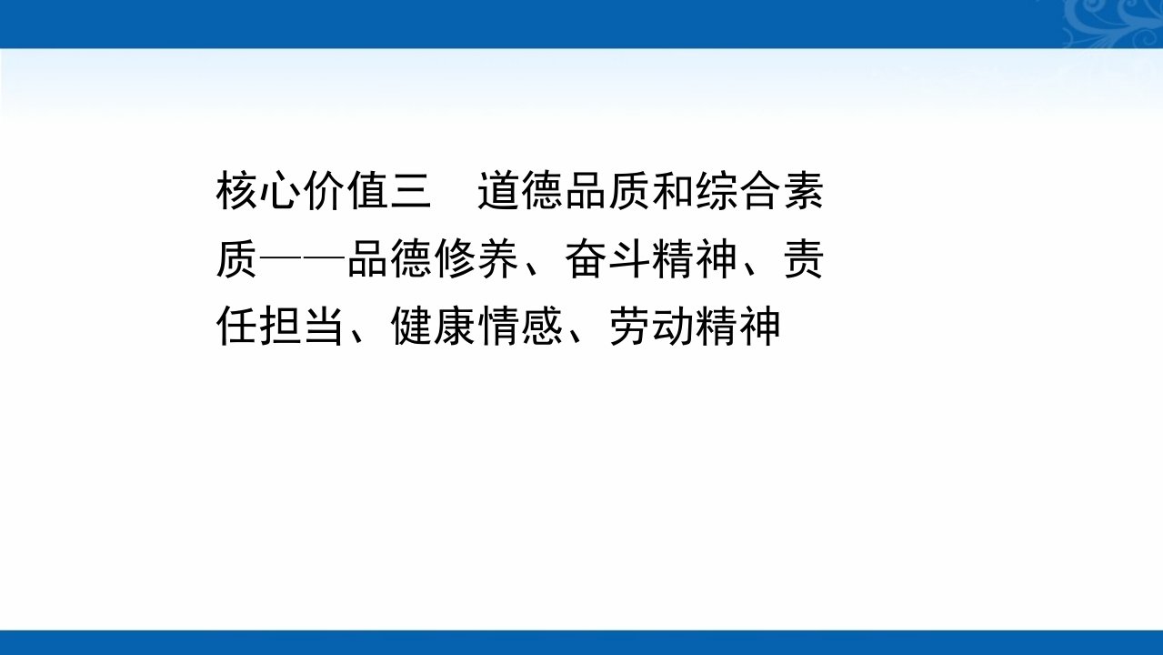 2021届新高考历史山东专用考前复习课件-核心价值三-道德品质和综合素质