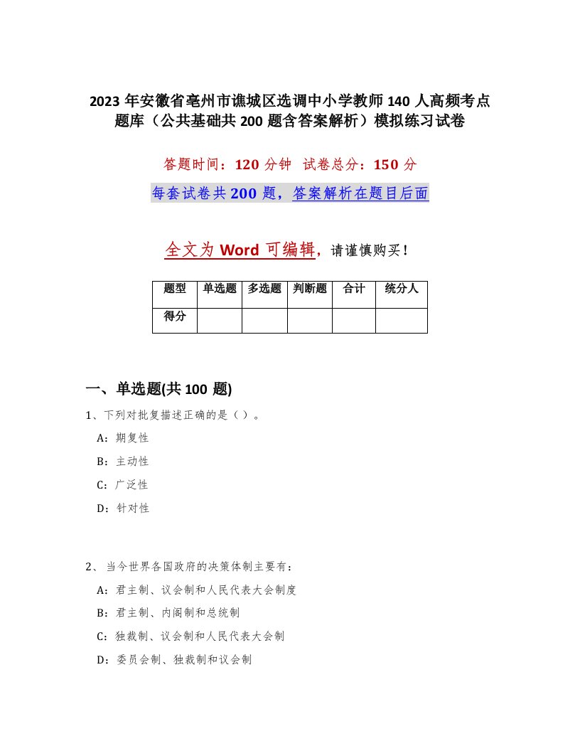 2023年安徽省亳州市谯城区选调中小学教师140人高频考点题库公共基础共200题含答案解析模拟练习试卷