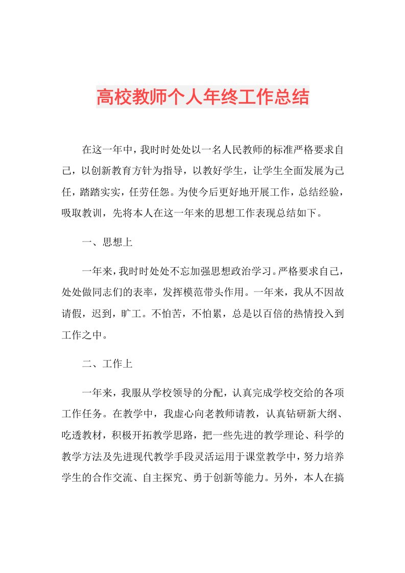 高校教师个人年终工作总结