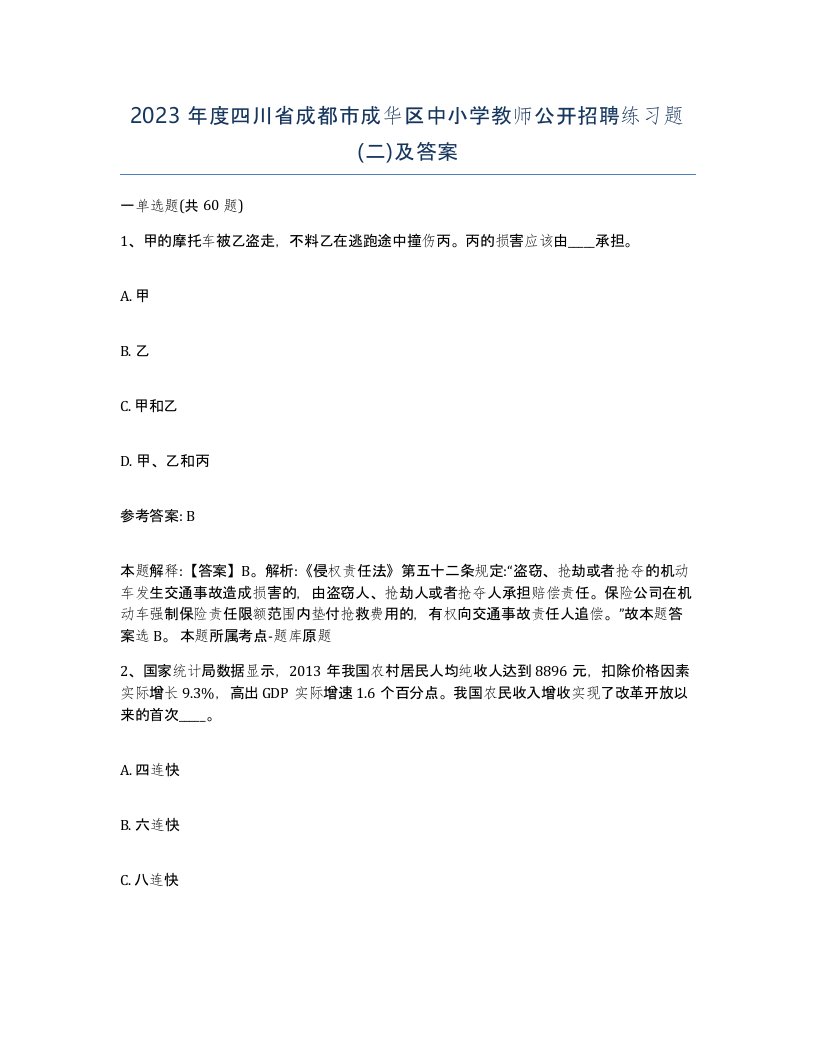 2023年度四川省成都市成华区中小学教师公开招聘练习题二及答案