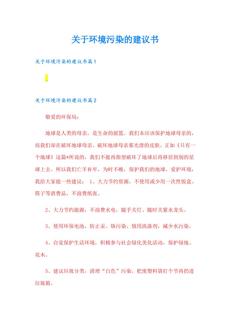 关于环境污染的建议书