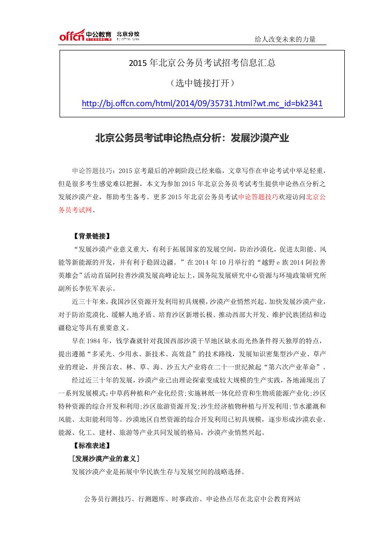 北京公务员考试申论热点分析：发展沙漠产业