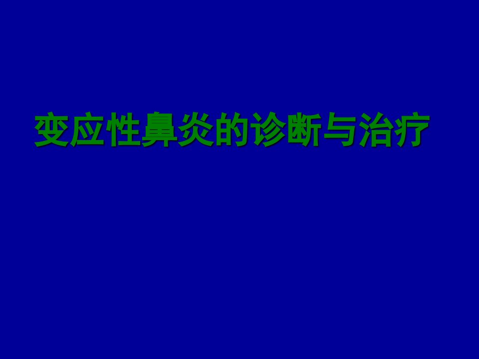 变应性鼻炎的诊断与治疗ppt课件