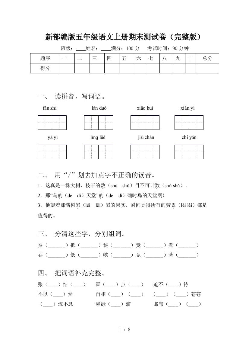 新部编版五年级语文上册期末测试卷(完整版)