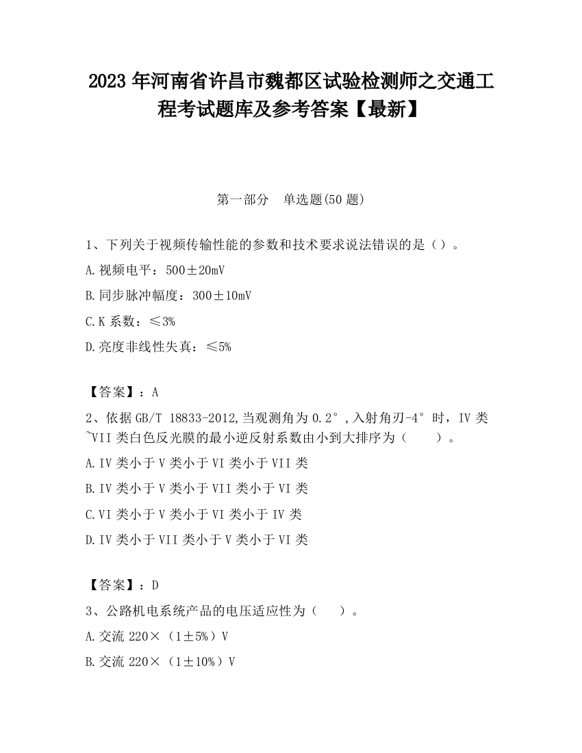 2023年河南省许昌市魏都区试验检测师之交通工程考试题库及参考答案【最新】