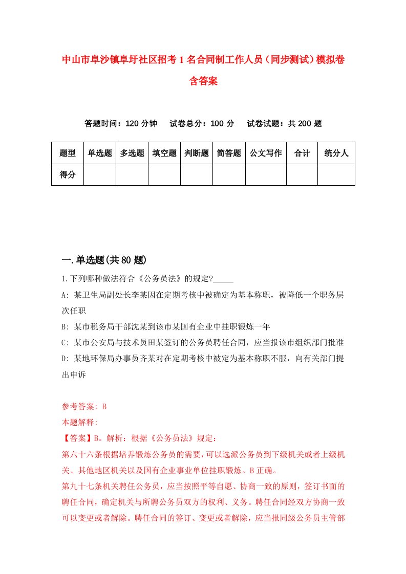 中山市阜沙镇阜圩社区招考1名合同制工作人员同步测试模拟卷含答案0