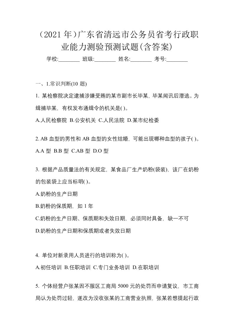 2021年广东省清远市公务员省考行政职业能力测验预测试题含答案