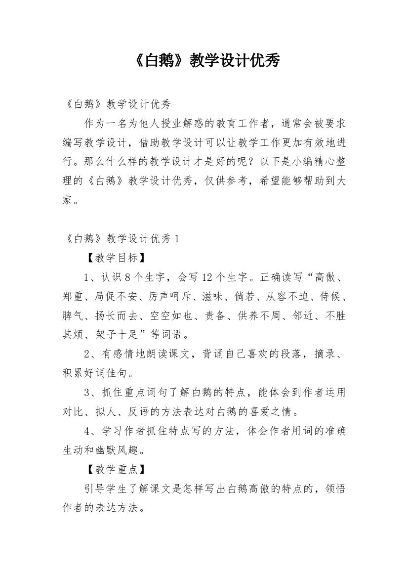 《白鹅》教学设计优秀