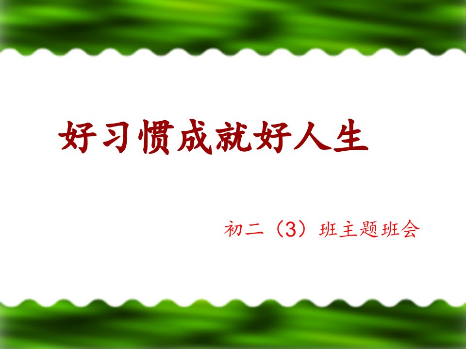 2021年2022年行为习惯养成主题班会PPT课件(精华版)