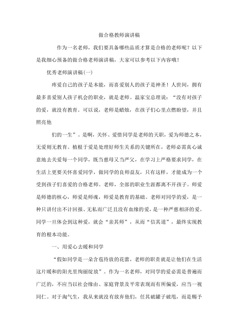 做合格教师演讲稿