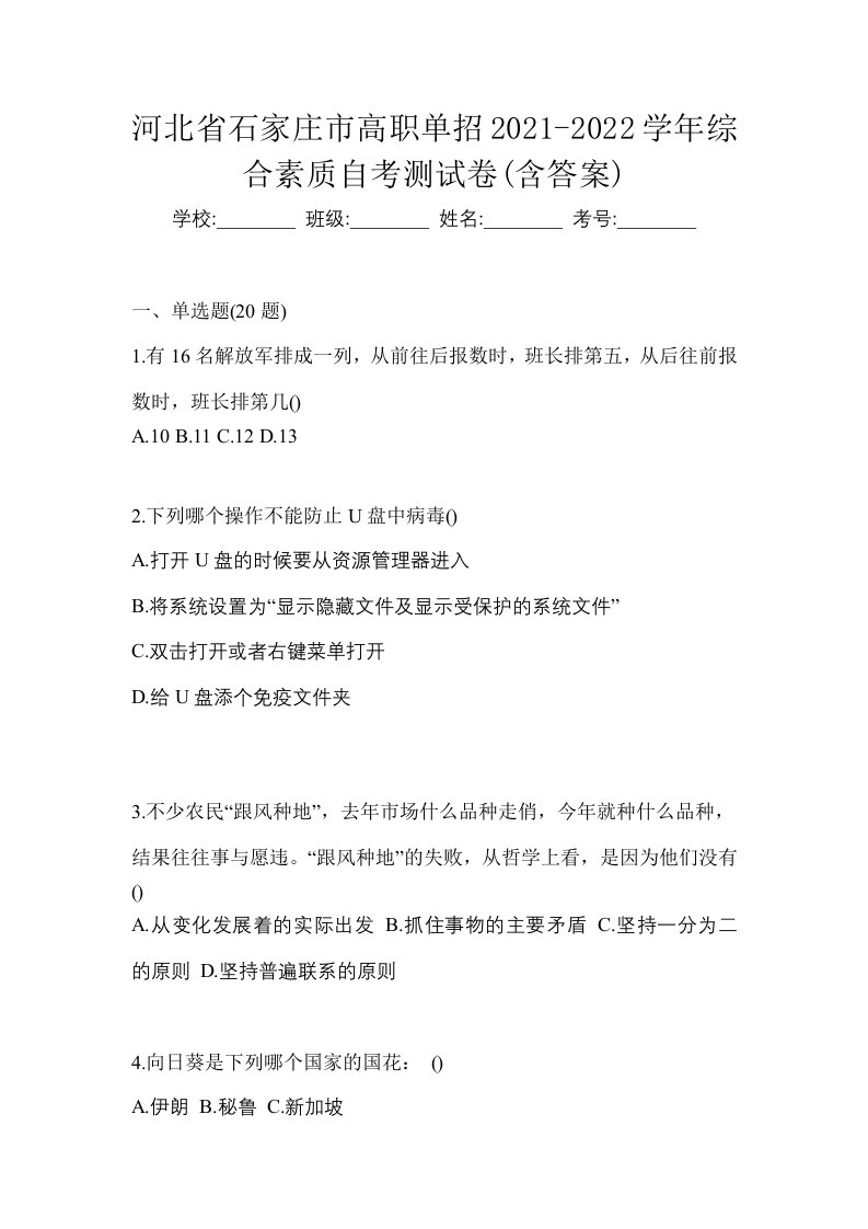 河北省石家庄市高职单招2021-2022学年综合素质自考测试卷含答案