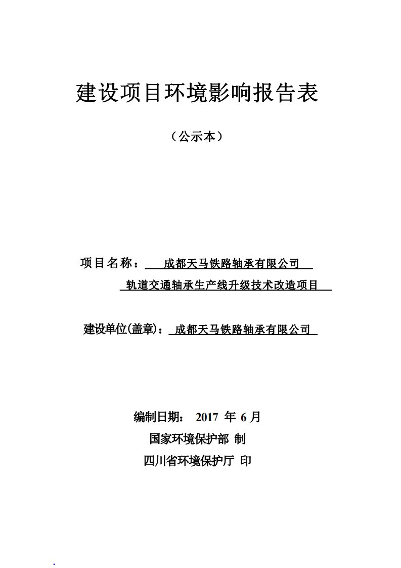 环境影响评价报告公示：轨道交通轴承生产线升级技术改造项目环评报告