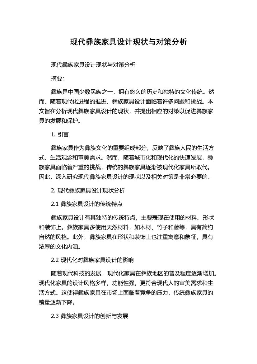 现代彝族家具设计现状与对策分析