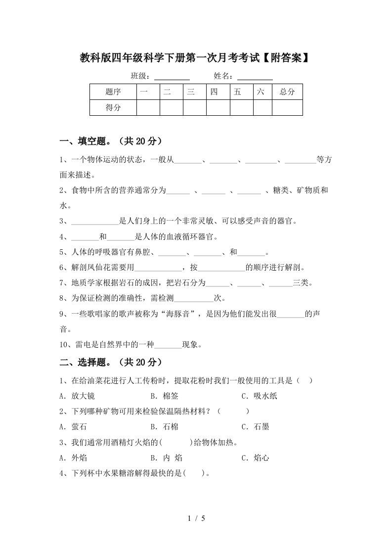 教科版四年级科学下册第一次月考考试附答案