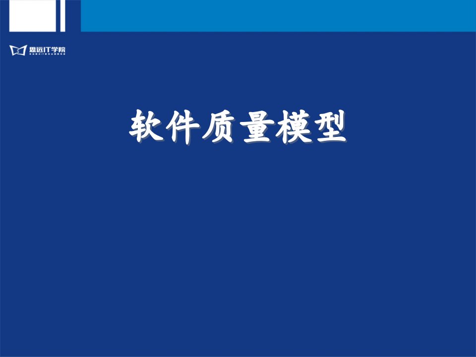 软件质量模型介绍