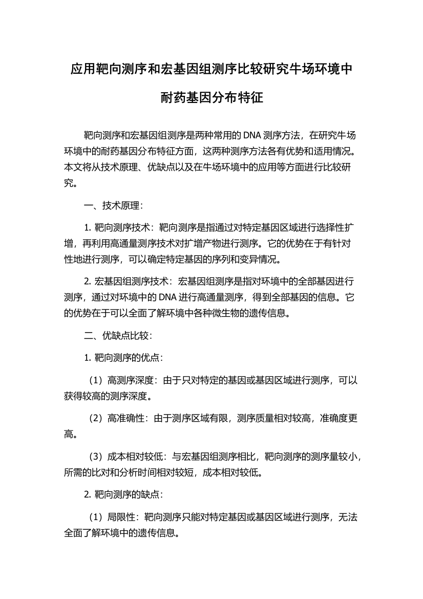 应用靶向测序和宏基因组测序比较研究牛场环境中耐药基因分布特征