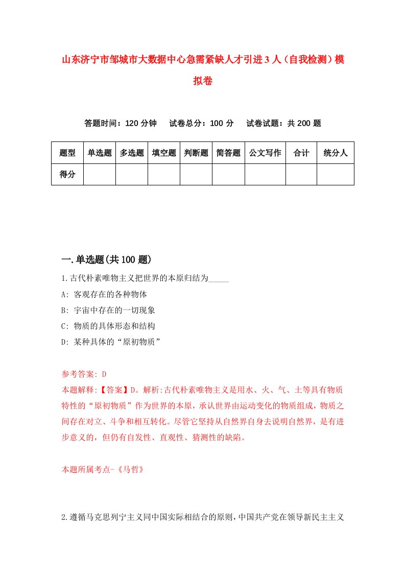 山东济宁市邹城市大数据中心急需紧缺人才引进3人自我检测模拟卷8